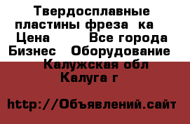 Твердосплавные пластины,фреза 8ка  › Цена ­ 80 - Все города Бизнес » Оборудование   . Калужская обл.,Калуга г.